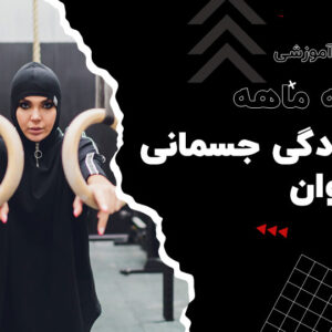 دوره آموزشی سه ماهه آمادگی جسمانی بانوان