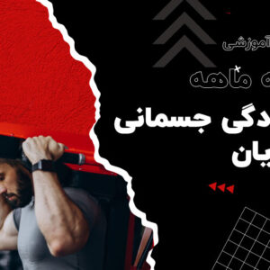 دوره آموزشی سه ماهه آمادگی جسمانی آقایان